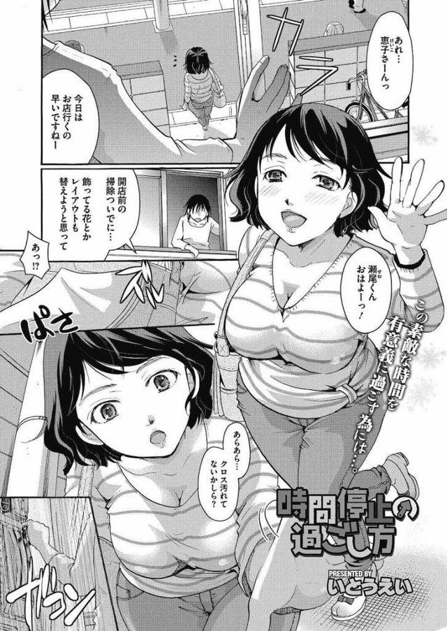 【エロ漫画】時間停止中に近所のカフェオーナー熟女と生ハメしまくった結果！好きになっちゃいました！【いとうえい】