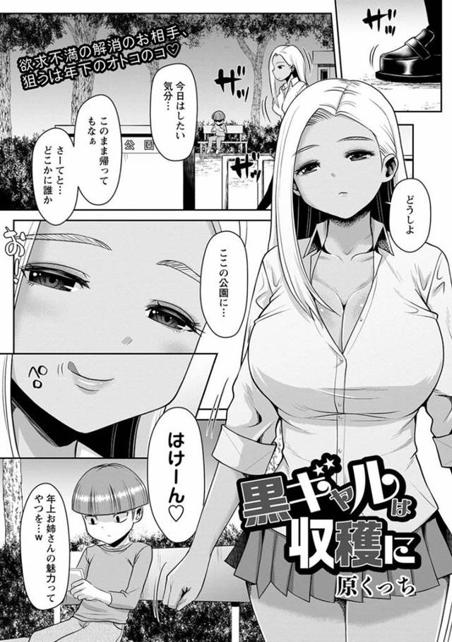 生意気なショタを襲っちゃうエッチすぎる黒ギャル…フェラしたり手コキしてトロ顔にパイズリからの筆下ろししちゃう！【原くっち：黒ギャルは収穫に】