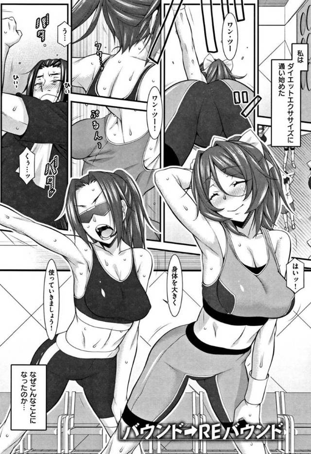 会員の富永のお肉が好きなインストラクターの女…ダイエットジムに通い始めた富永はレッスンが終わると、トレーナーの女に抱きつかれフェラをされると中出しセックス【発狂大往生：バウンド→REバウンド】