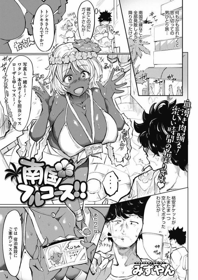 【エロ漫画】旅行者のガイドをする巨乳外国人！失恋して一人旅に来た男を島案内！暑さで倒れた男に島の薬飲ませる！勃起しまくりパイズリ射精！脇コキ足コキ射精奉仕！マンコにチンポ擦り付け処女マン挿入！激しくマンコ突き上げ責め膣内射精！【みずやん】