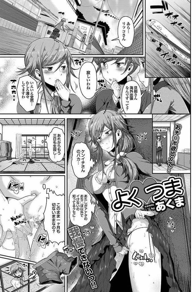 【エロ漫画】夫が海外出張で欲求不満でムラムラする巨乳人妻！全裸オナニーしていると隣人に見られてしまう！隣人呼びつけチンポ出させる！匂い嗅ぎ発情！アナル挿入腰振り即射精！1週間溜めてきた男！チンポにしゃぶりつく人妻！口内射精ごっくん！ゴム装着騎乗位挿入腰振りまくりゴム射！ゴム破れてて中出し！バックで激しくマンコ突き責められ膣内射精！【あくま】