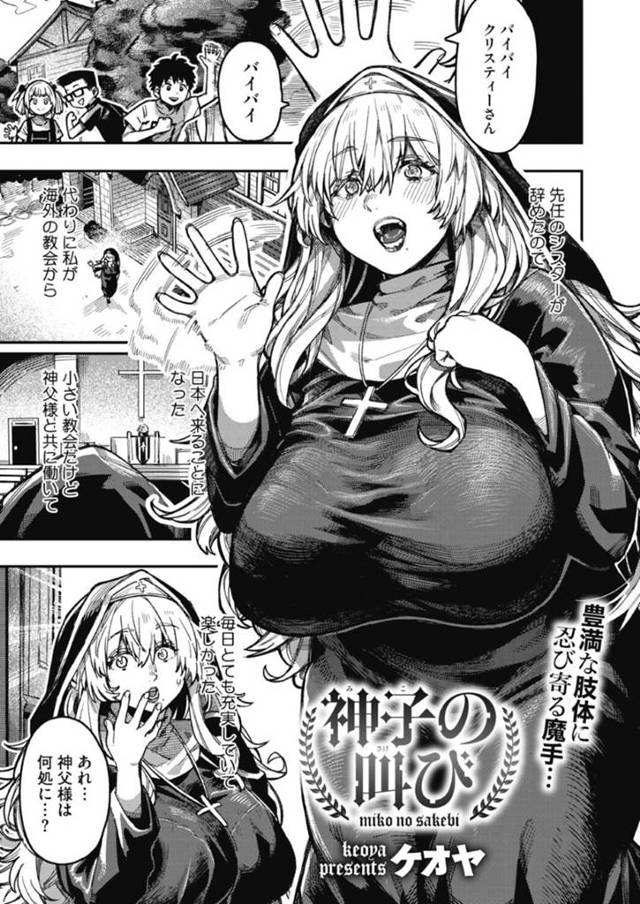 鬼畜な神父に催眠薬で捕らえられて襲われちゃう爆乳のグラマーなシスター…レイプで乳首責めされたりクンニされたりして処女喪失のトロ顔の中出しセックスされちゃう！【ケオヤ：神子の叫び】