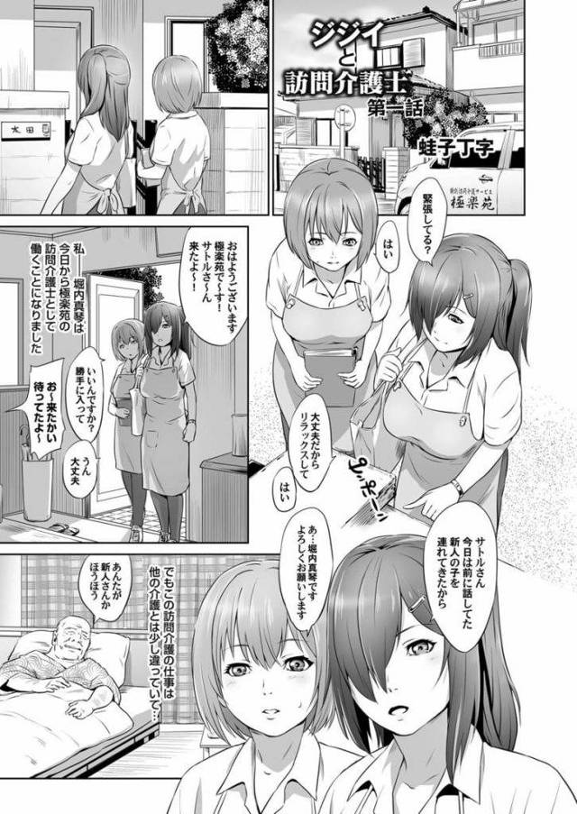 【全3話エロ漫画・前編】訪問介護の新人女性！先輩介護士と老人宅に訪問！性的介助もしている！フェラチオし見せて教え新人にフェラチオさせるとWフェラして先輩が咥え込み口内射精ごっくん！2件目では騎乗位挿入腰振り乳首舐めさせながらゴム射！3件目は新人マンコをクンニ責め逝かせ失禁！【蛙子丁字】