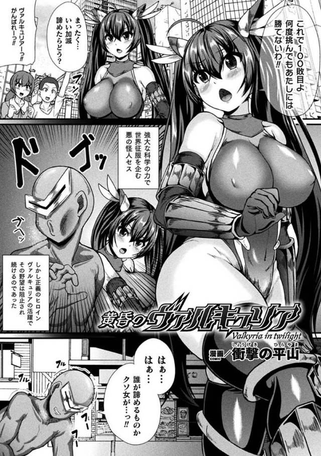 変態な怪人に襲われちゃうエロコスチュームな美少女戦士…レイプで乳首責めされたりど変態なトロ顔に野外で中出しセックスで快楽堕ちしちゃう！【衝撃の平山：黄昏のヴァルキュリア】