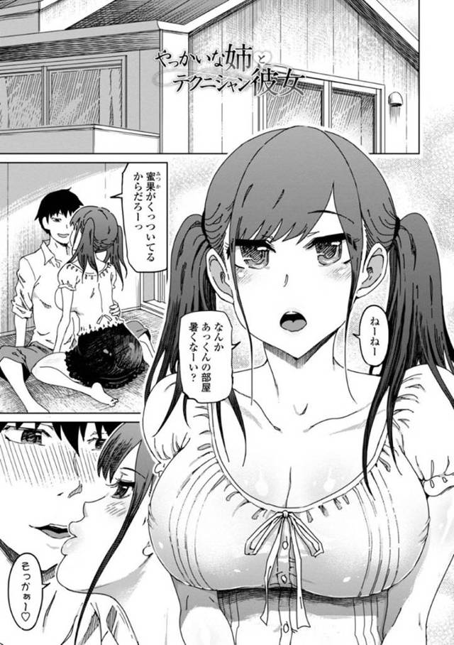 【エロ漫画】彼氏の部屋でいちゃつく巨乳彼女…そこへ彼氏の姉が割り込んできて諦めるよう絆を見せつける！【まるキ堂】