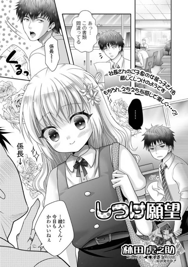 男とエッチし続けるロリ系女装子…彼はバックでアナルをガン突きファックされてメスイキ射精して感じまくる！【林田虎之助:しつけ願望】