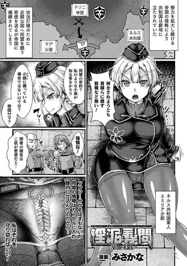 スライムに襲われちゃう生意気な軍人…アナル責めされたりフェラしたりしてど変態なトロ顔の中出しセックスで快楽堕ちしちゃう！【みさかな：淫泥尋問 〜Slime Rack〜】