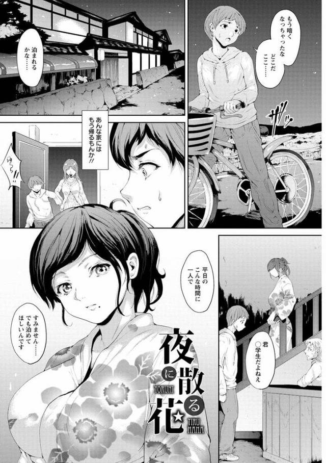 【エロ漫画】家出した少年は道に迷い泊る場所を探す！旅館を見つけるがお金がなく断らる！宿泊客の人妻が助ける！ひと組の布団で寝る！ムラムラした少年！チンポをマンコに擦りつけ射精！正常位でチンポ挿入！朝まで何度もマンコに中出しした！【黒小枝】