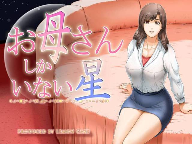 【近親相姦エロ漫画】息子と二人きりで星に取り残された巨乳美人母は、息子が自分とセックスしたいことがわかり、息子の好きにさせてあげることになる！【檸檬慶喜】