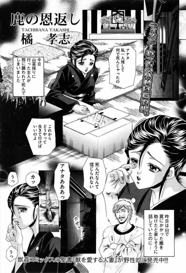 【エロ漫画】死んだ夫に助けられた鹿が妻の前に現れロープで妻を縛りちんぽぶっこむｗｗ激しい獣姦セックスで妻もすっ…