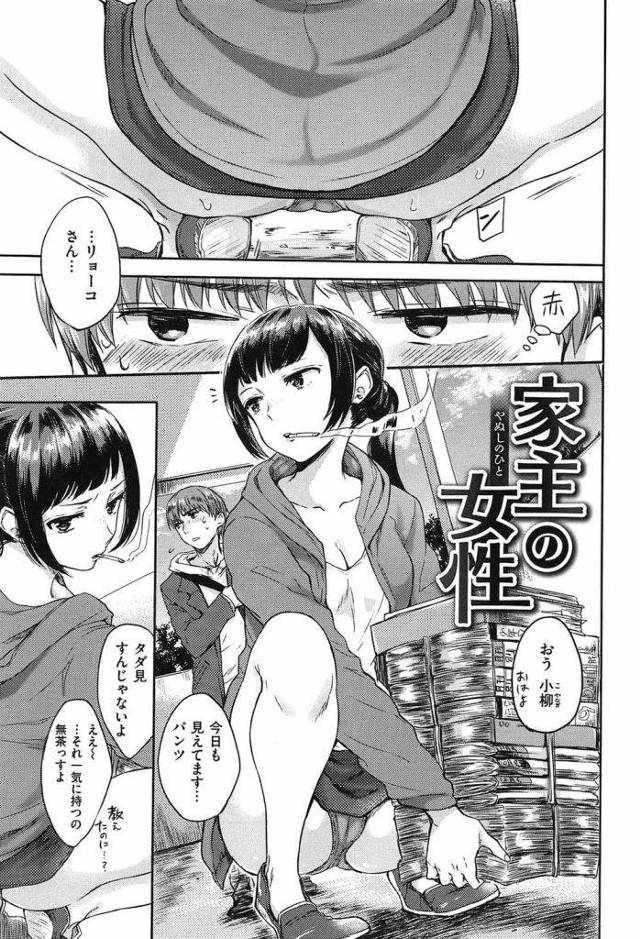 【無料エロ漫画】無防備なサバサバ女子はお好きですか！パンティー嗅いでたらセックスOKになった！【雛原えみ】