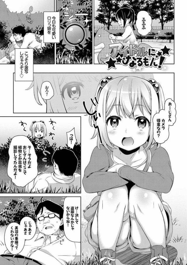 【JSエロ漫画】アイドル志望のJSがロリ盗撮魔にPV撮影懇願！アイドルになるには接待ハメも必要だって！【橋広こう】