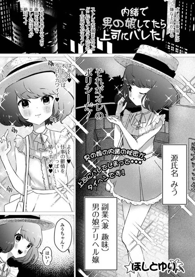 上司に女装していることがバレてしまった男の娘…そのことで脅されてホテルに連れ込まれてしまった彼はフェラをさせられたり、アナルを掘られたりする！【ほしとゆり:内緒で男の娘してたら上司にバレた！】