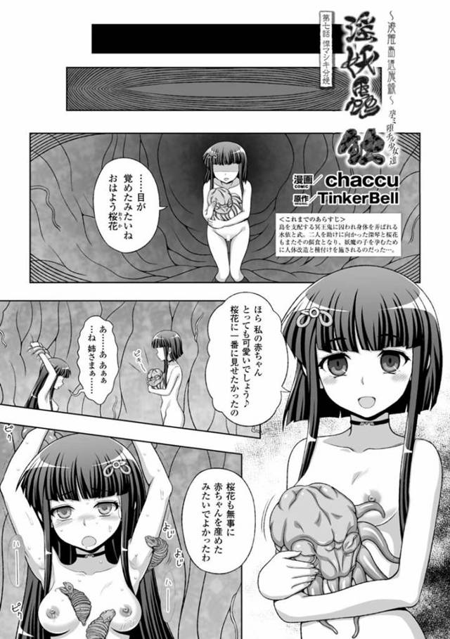 【エロ漫画】島を支配している鬼に囚われ弄ばれる少女達…助けに来た友達も囚われ全員妖魔の子を孕み続け産み続ける！【TinkerBell、chaccu】