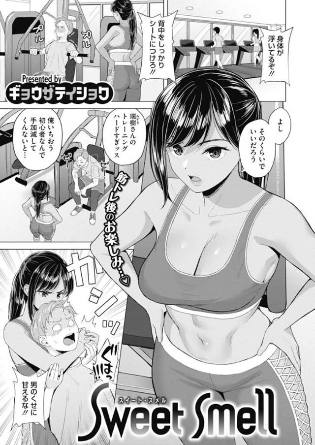 指導をしているショタのタオルでオナニーしている褐色のトレーナー…フェラしたり騎乗位の中出しセックスしちゃう！【ギョウザテイショク：Sweet Smell】