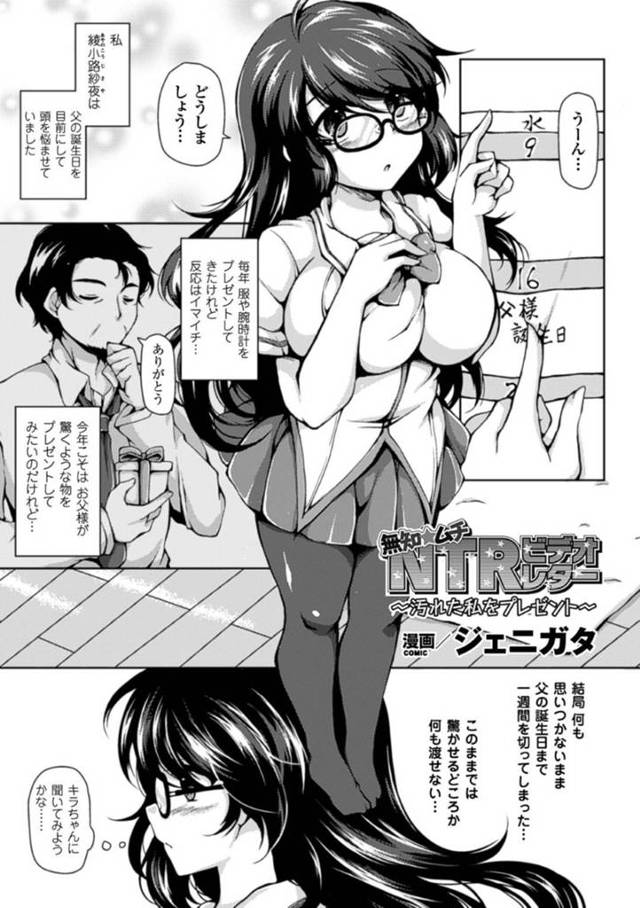 【エロ漫画】一人で育ててくれた父親を驚かせる誕プレを友人に相談して何故かラブホに行くことになる清純娘。部屋に行くとお父さんへのプレゼントDVDのための撮影が始まって男二人に全裸にさせられて肉棒で激しいFUCKされる3Pレイプ！