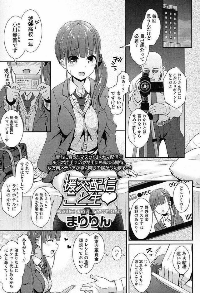 【エロ漫画】SNS配信でSEXして旅費稼ぐ巨乳JK！耳舐め巨乳揉み！パンティの上から手マン責め！有料配信に切り替え乳首見せてパイズリ射精！お掃除フェラしてゴム装着！マンコ挿入腰振り！喘ぎ感じて視聴数上がる！追加料金ベロチュー！生ハメ挿入マンコ突き上げ！激しく腰振り膣内射精！【まりりん】
