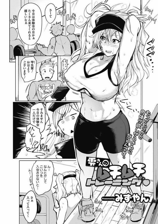 【エロ漫画】ジム体験会で指導するインストラクターの巨乳女性！参加した1人の男を指導！巨乳持ち上げさせ筋トレ！勃起チンポパイズリフェラ口内射精ごっくん！正常位挿入させ童貞卒業！夢中で腰振りまくりマンコ中出し！【みずやん】
