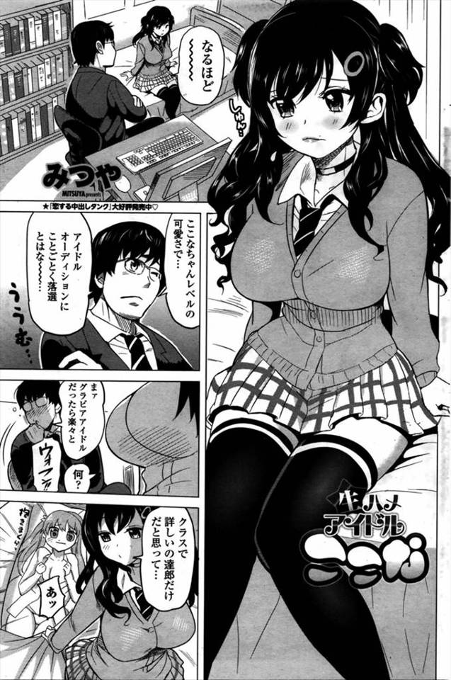 【エロ漫画】アイドルに憧れている巨乳クラスメイトに相談されたオタク男子が、水着審査で固まってしまうという彼女に…