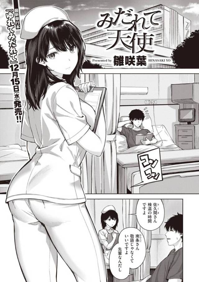 【エロ漫画】後輩が患者として入院してきた黒髪無口看護師…夜にエロコスプレでフェラして生ハメ中出しいちゃラブセックスする！