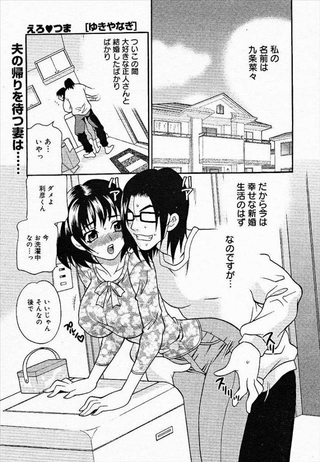 【エロ漫画】子持ちの男と結婚した若妻が変態義息子に洗濯中に駅弁で中出しされ寝取られるww性奴隷堕ちして裸エプロ…