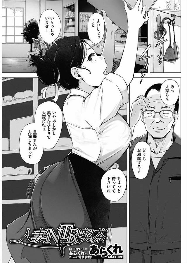 【エロ漫画】巨乳な人妻が旦那が入院している間に一人で店を切り盛りしていたら大家さんにNTRレイプされる！優しい言葉で近づいて生ハメ中出しｗｗｗ