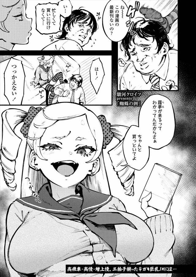 【エロ漫画】幼なじみの年上のキモデブサラリーマンを毎日ディスりまくりついに激怒させた巨乳ギャルJKが、実はキモ…