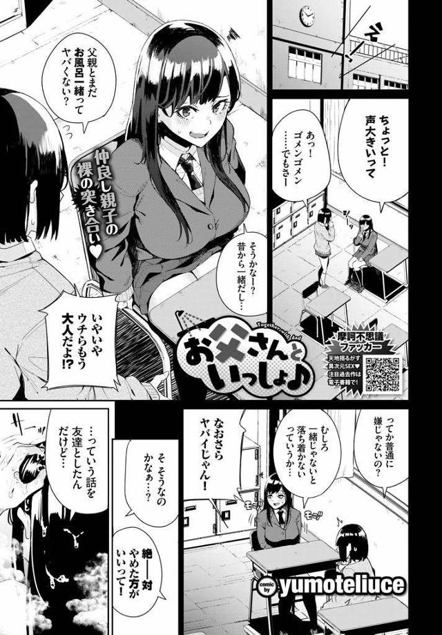 【エロ漫画】高校生になっても父親と一緒に風呂に入るJKが泡洗体で性器を洗いっこしローション風呂でフルコースセックス！