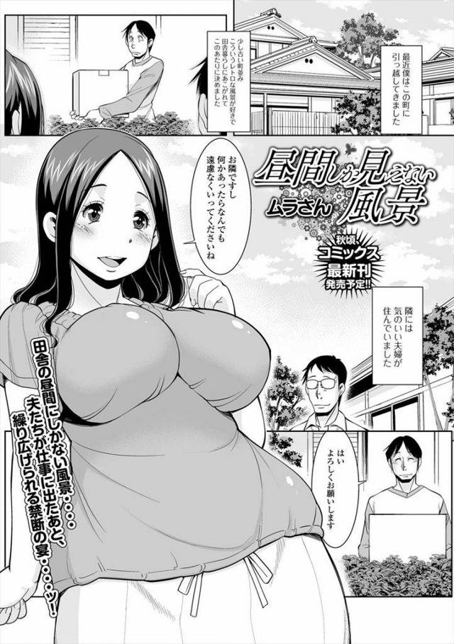 【エロ漫画】縁側で昼寝しながらパンティ丸出しで昼寝する巨乳人妻！引っ越して来た隣人男がムラムラ！ノーパンマンコ出して昼寝！我慢出来なくなり人妻に近づく！遅いと起きる人妻！乳首舐め手マン責め！勃起チンポ挿入腰振り中出し！パイズリフェラ勃起アナル舐めアナル挿入ヨガリ逝き！マンコ突き上げ中出し！【ムラさん】