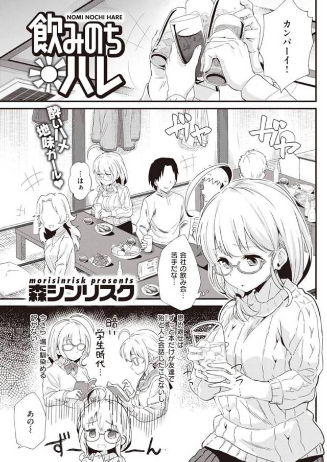 会社の飲み会中に泥酔してしまい、座敷部屋で同僚男子に介抱してもらうぽっちゃりメガネOL…告白されながらキスされて興奮しまくり、パイズリや手マンをし合ったあと、激しい生ハメ中出しイチャラブセックスしてビクビクアクメ【森シンリスク：飲みのちハレ】