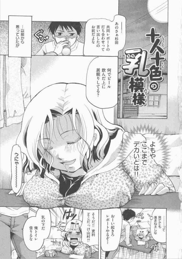 【エロ漫画】クラスメイトのJDの家で打合せ！ビール飲んで寝るJD！爆乳をガン見！トイレに行くと下着が干してあった！デカブラジャーに感動！巨乳揉んで勃起チンポ挟んでパイズリ射精！騎乗位で挿入！乳首吸いつき中出しSEX！【いとうえい】