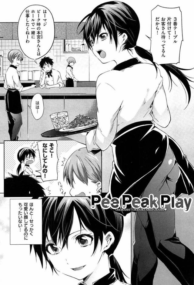 【エロ漫画】見舞いにやって来たバイト先の後輩男子の前でおもらししてしまい、調教セックスしてマゾイキしてしまうスパルタ先輩女子。【宵野コタロー／Pee Peak Play】