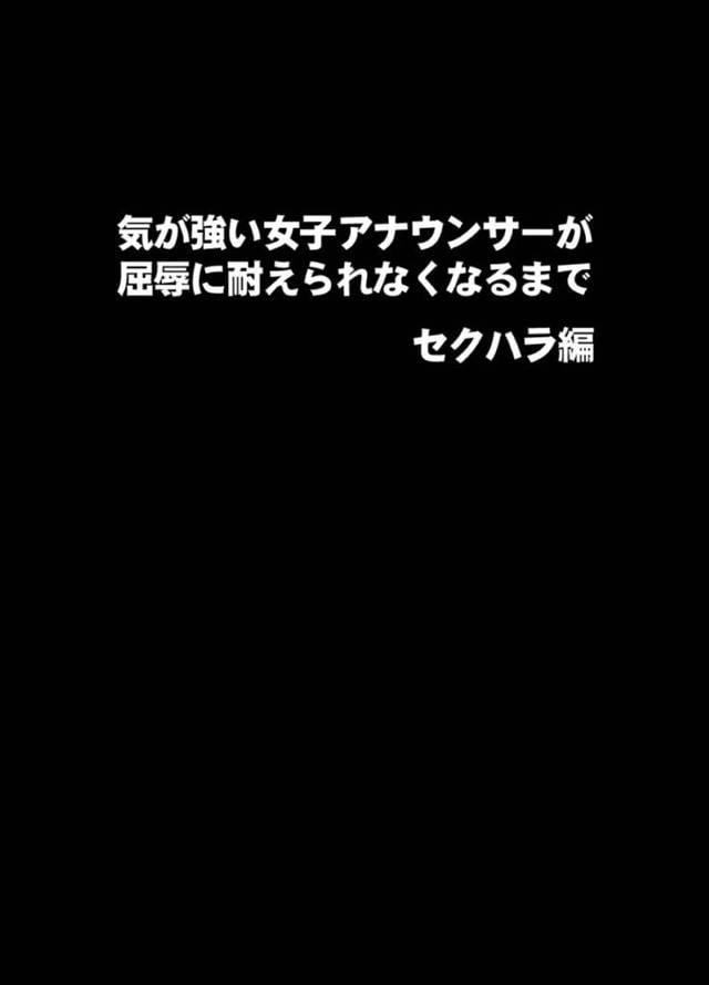 緊縛されて襲われちゃう生意気な女子アナウンサー…乳首責めされたりしてド変態なトロ顔に調教されちゃう！【クリムゾン：気が強い女子アナウンサーが屈辱に耐えられなくなるまで レズ苛め編】