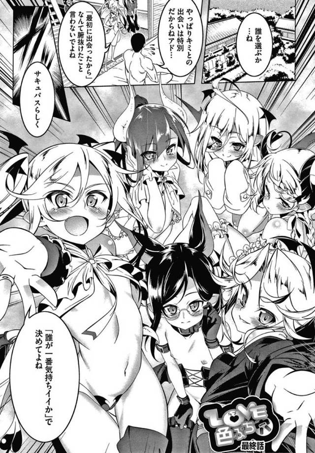 【エロ漫画】人間の主人を奪い合って全員で集団逆レイプし、連続ハーレム乱交セックスして絶頂しまくる美少女ロリサキュバス５姉妹＆母。【田辺京／LOVE色ぷち穴 最終話】