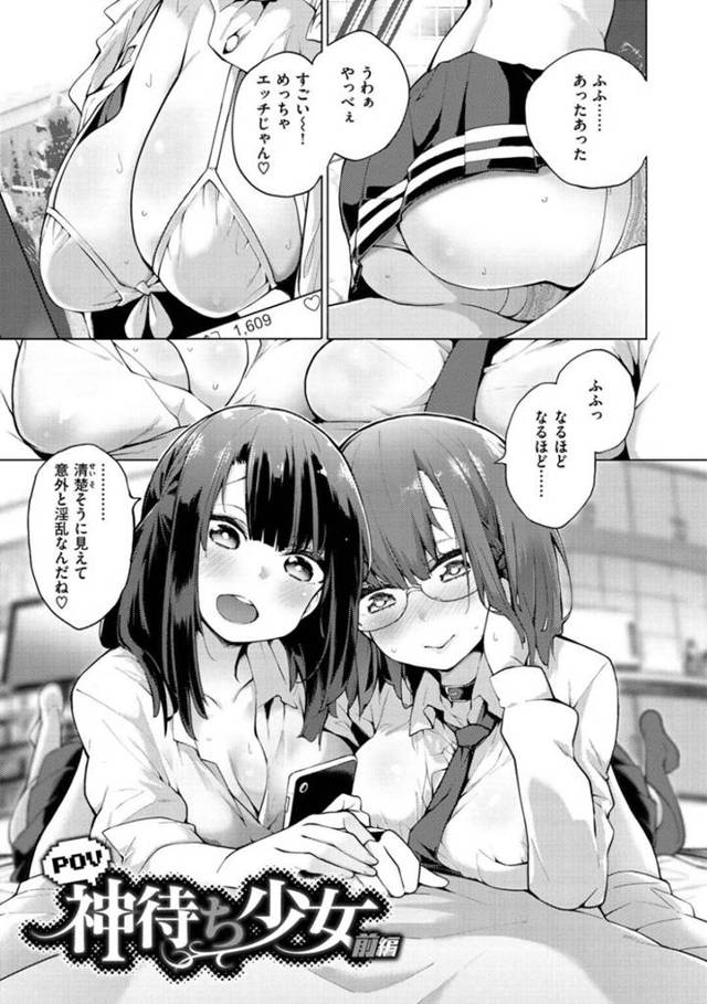 男と主観セックスする黒髪美少女とメガネっ娘コスプレイヤー…まんぐり返しでフェラして生ハメ中出し3Pセックスする！【けんじ：POV神待ち少女　前編】