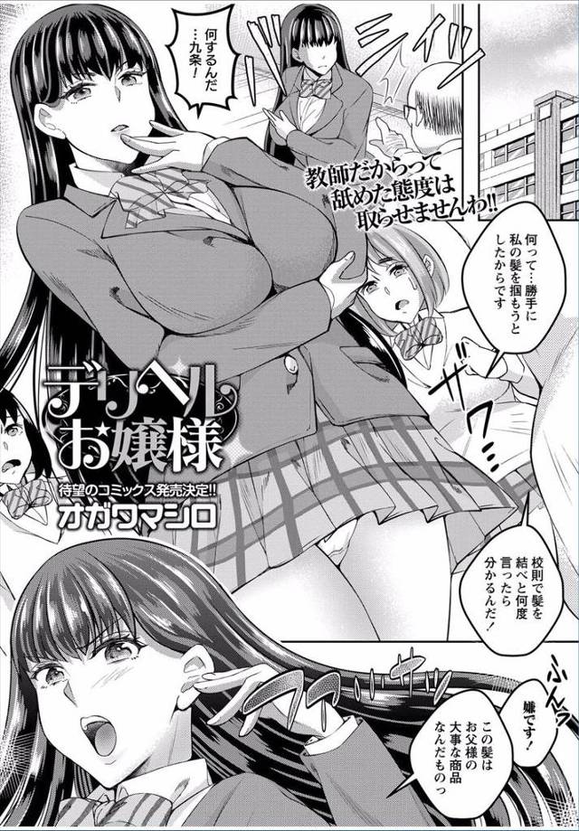 【エロ漫画】生意気な社長令嬢にいつもイライラさせられていたハゲデブ教師が、デリヘル嬢として働いていたお嬢様の弱…