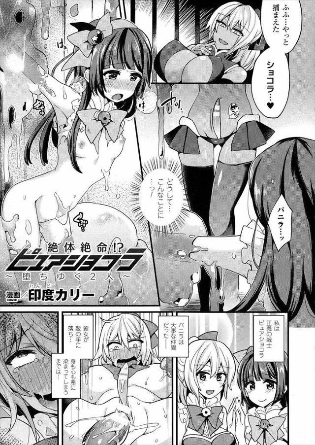 【エロ漫画】仲間だった女の子が悪落ちしてしまって自分も捕まった正義のヒロイン！そのままスライム異種姦されクリ肥…