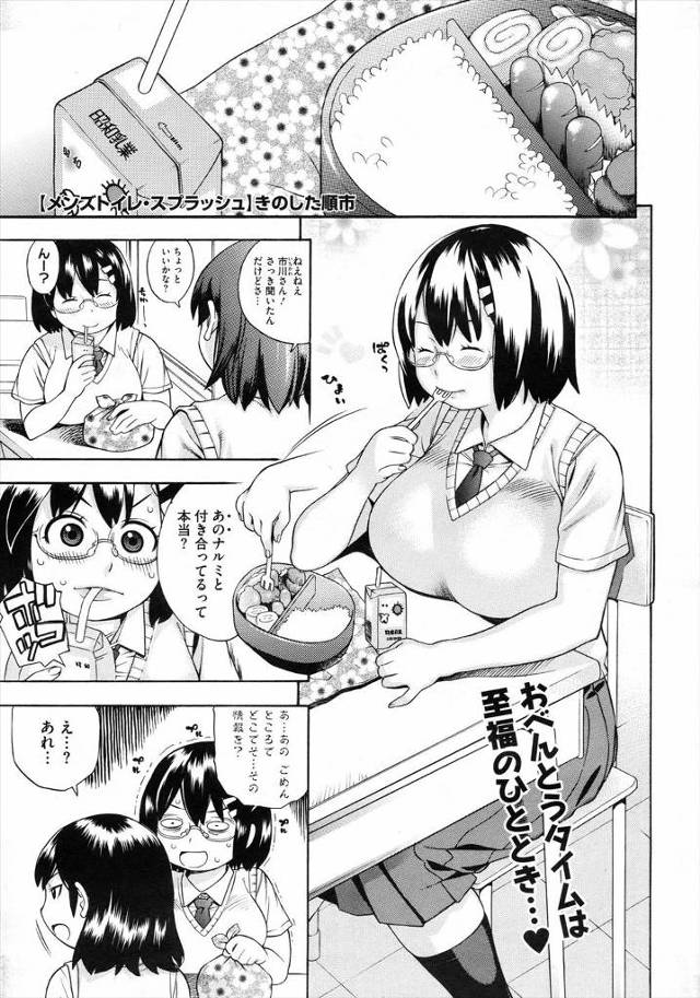 【エロ漫画】ちょいポチャで爆乳なメガネっ娘JKの彼女と男子トイレの個室でベロチューし、ノーブラニット姿でパイパ…