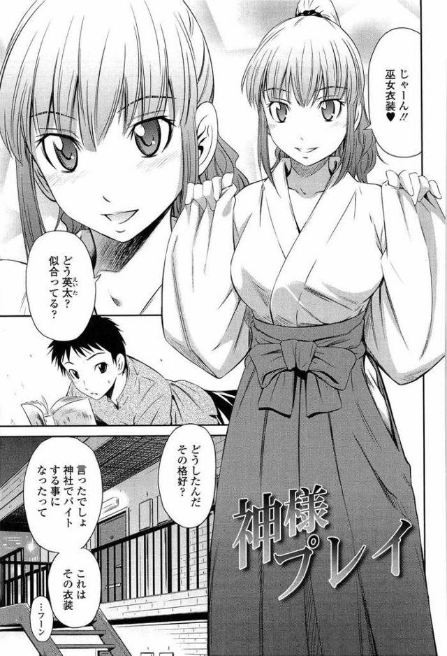 【エロ漫画】巫女のバイトを始めた彼女！巫女の衣装を着てエロご奉仕！フェラチオで勃起！パイズリフェラで口内射精！騎乗位で腰を振らせて昇天！【左橋レンヤ】
