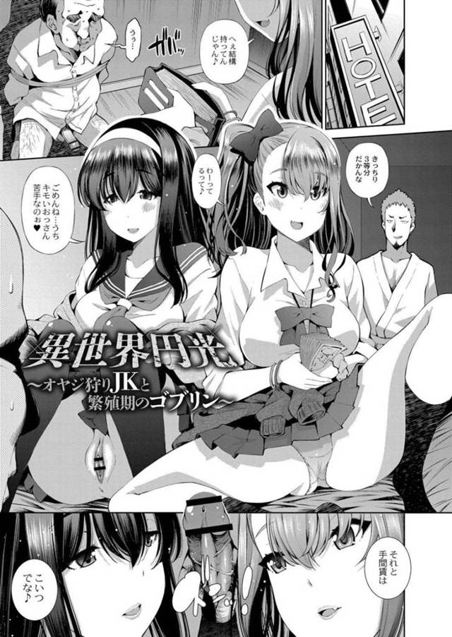 【エロ漫画】異世界に転生してしまい発情したゴブリン達に襲われてしまった2人のビッチJK。無理矢理チンポをハメられたり、フェラさせられたりとされるがままの彼女たちだったが、次第に感じるようなって自ら種付けセックスを求めるようになる！