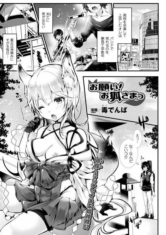 【エロ漫画】神社の守り神の巨乳狐！売れないバンド男が神頼みに来た！狐の姿が見えると話しかけてきた！精液を注げば願い事を叶えると言われSEXする！マンコ突いて逝かせ中出し！連日参拝して激しくSEXしまくる！手マン掻き回し逝かせまくりマンコ奥まで突き上げ中出し！【毒でんぱ】