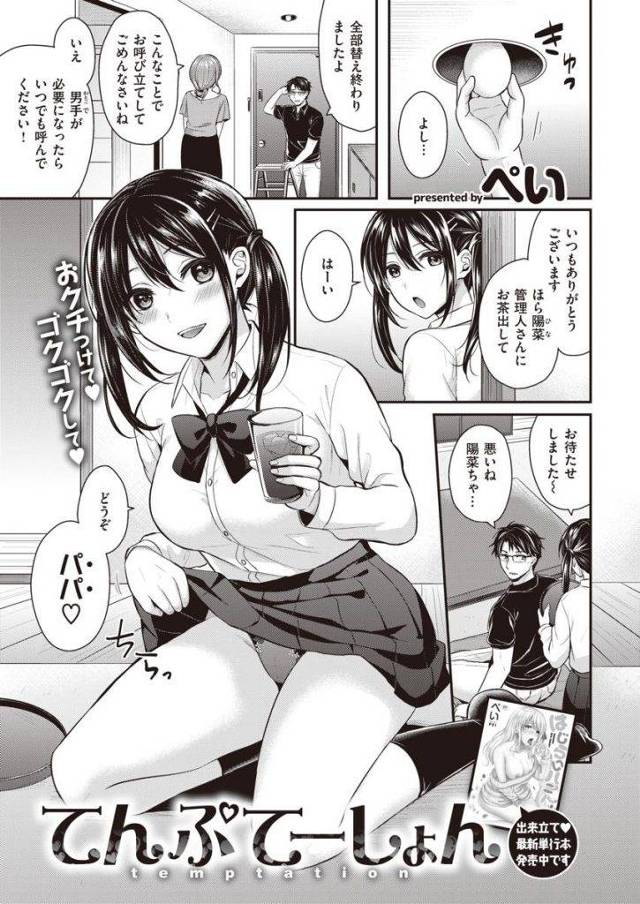 【エロ漫画】ママの事が好きな管理人を挑発しスカート内でクンニさせる黒髪ツインテールの小悪魔JKが逆レイプで処女喪失！
