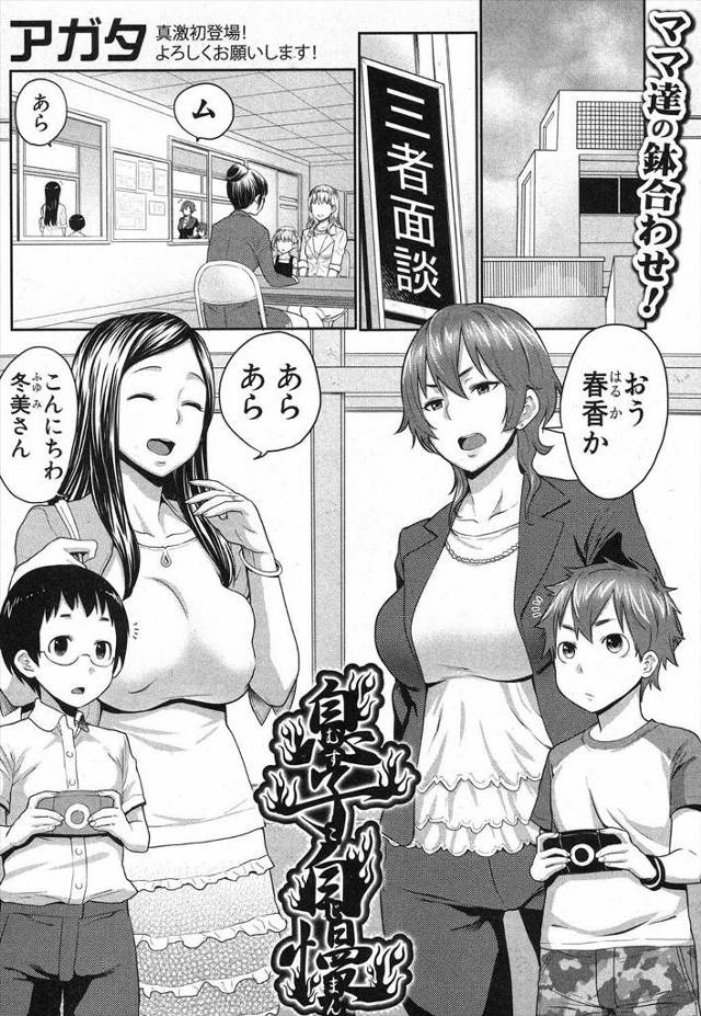 【エロ漫画】ショタ息子自慢で張り合う爆乳のヤンキーと清楚なママ友同士が息子の仮性包茎チンコを露出し4Pフェラw…