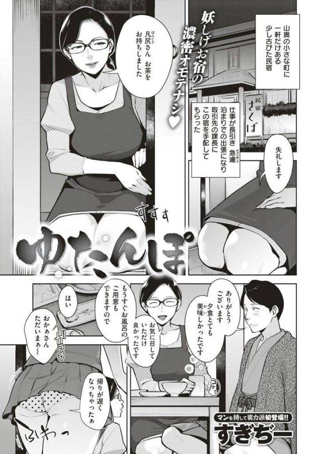 【エロ漫画】出張で山奥の民宿に泊まった男が合言葉で夜のおもてなしをされ女将と娘の母娘丼プレイで若いちんぽを発散！