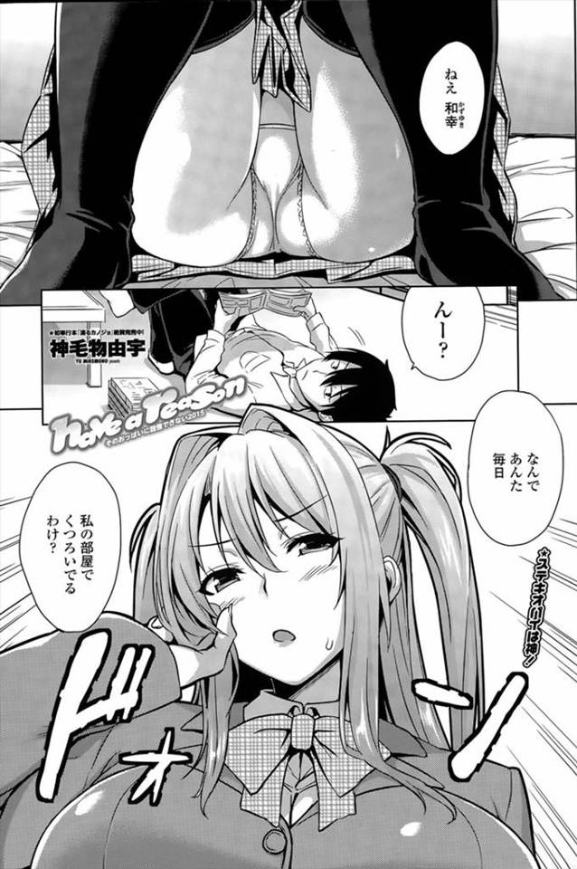 【エロ漫画】いつも巨乳な幼なじみの部屋に遊びにくるのはお前のムチムチ太ももが大好きだから、いきなりおっぱいを制服の上から揉んでいたら幼なじみもチンポを見せてと発情、手コキやパイズリ生挿入でイチャラブ中…