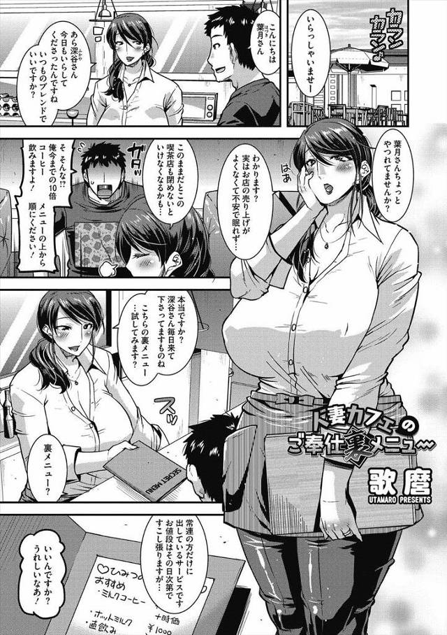 【エロ漫画】行きつけのカフェで裏メニュー渡された男が爆乳人妻にエッチなご奉仕を受けるｗｗ母乳飲んだり授乳手コキ…
