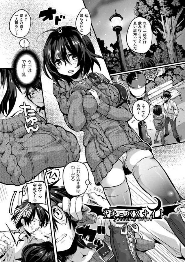 女の子を襲っちゃう男を逆に襲っちゃうエッチなサキュバス…逆レイプにパイズリフェラしたりド変態なトロ顔の中出しセックスしちゃう！【ドウモウ：サキュバスナイト】