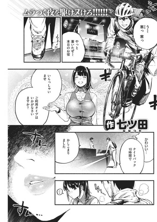 ネットカフェの宿泊客にエッチな事を迫る店員の淫乱お姉さん…彼女は戸惑う彼にお構いなしでフェラ抜きした挙げ句、騎乗位で生ハメセックスする！【七ツ田:さよならブランケット】