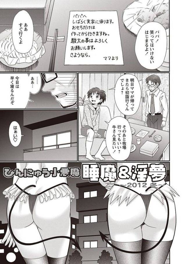 【エロ漫画】大晦日に突然の来客！エロい悪魔がやって来た！父子は眠らされ起きると全裸！息子はフェラ抜きされ悪魔で童貞卒業！父もフェラされ前立腺責めでフル勃起！【あーる・こが】