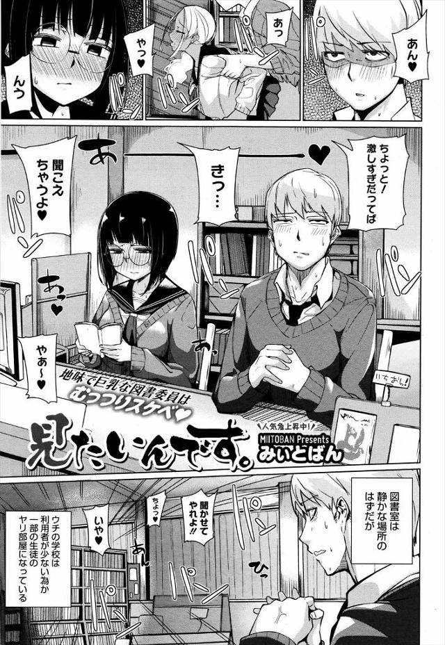 【エロ漫画】図書室でセックスしてるカップルに発情した地味な巨乳メガネ女子がちんぽを見せてと言ってきて、激しく中…